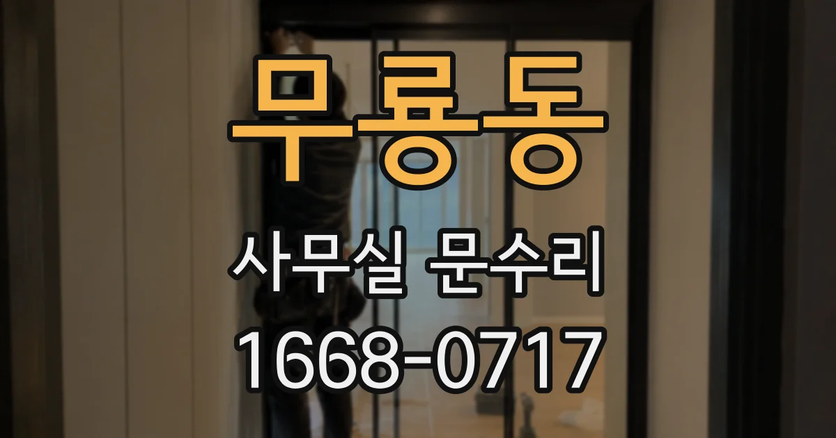 무룡동 사무실 문수리