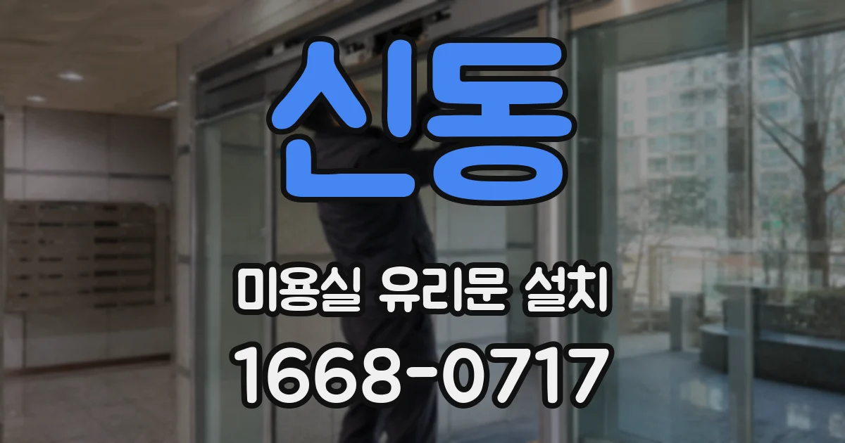 신동 미용실 유리문 설치