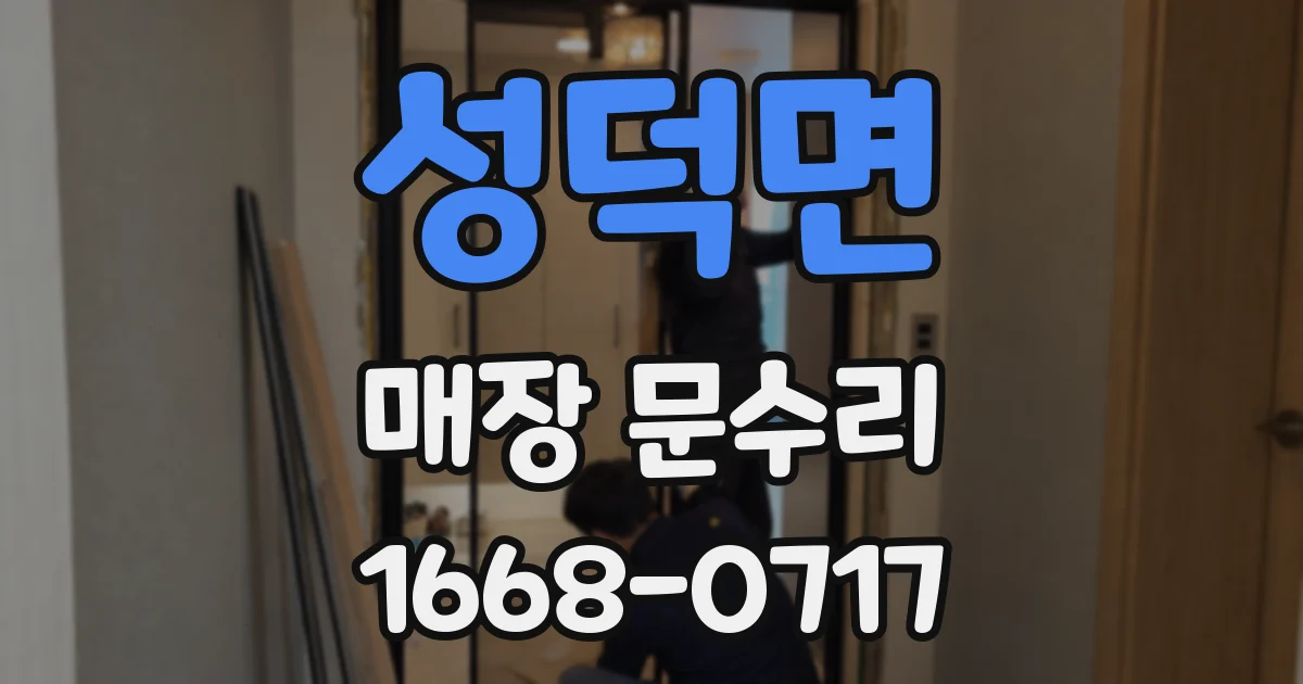 성덕면 매장 문수리