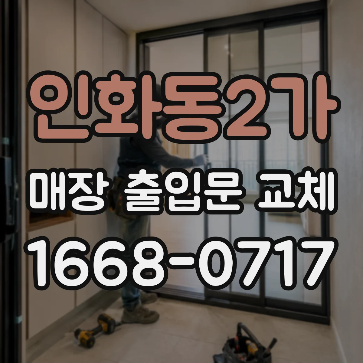 인화동2가 매장 출입문 교체