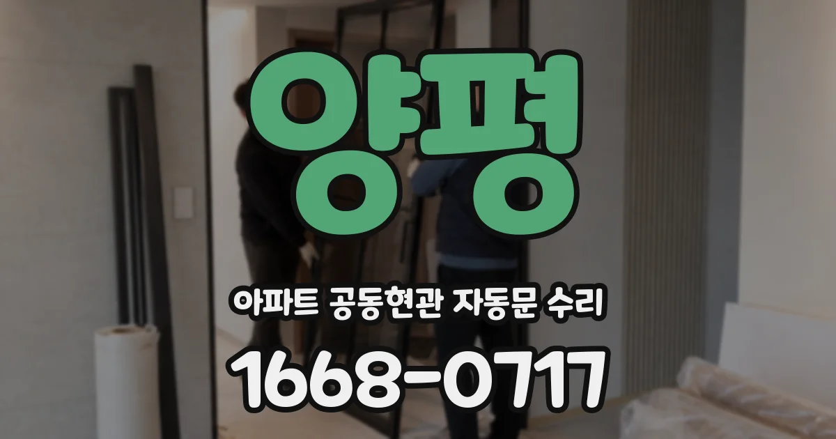양평 아파트 공동현관 자동문 수리