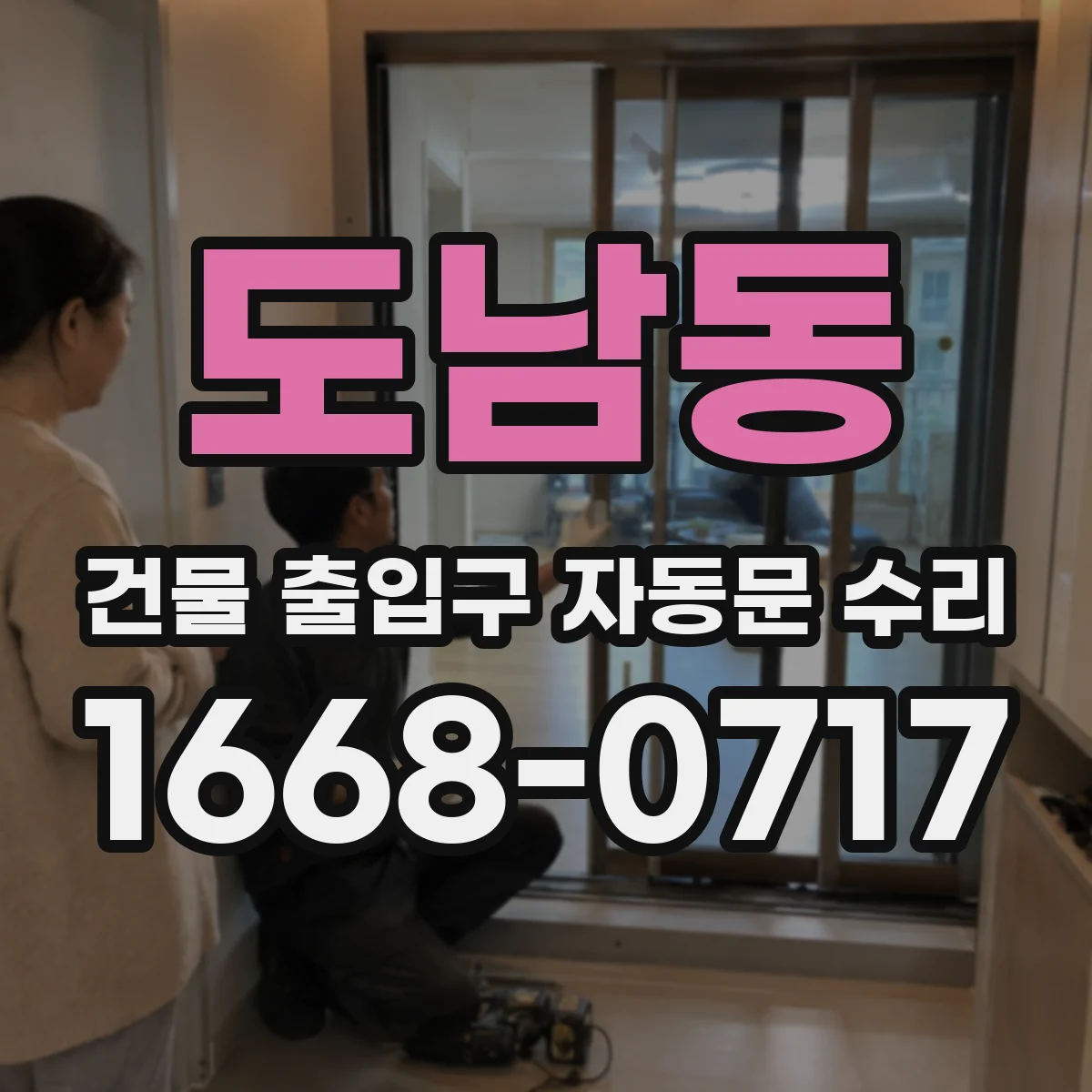 도남동 건물 출입구 자동문 수리