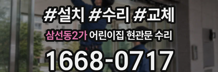 삼선동2가 어린이집 현관문 수리