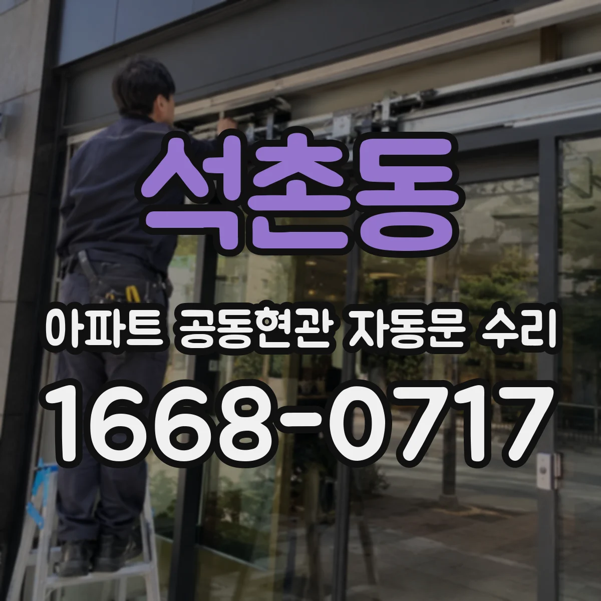 석촌동 아파트 공동현관 자동문 수리