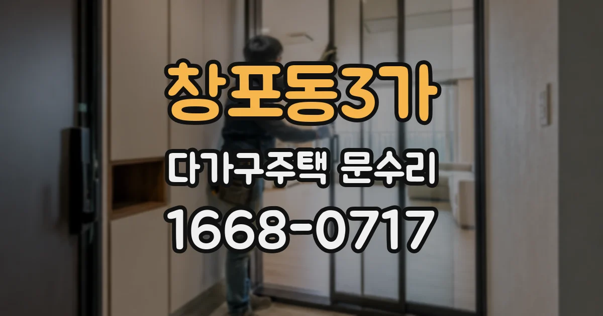 창포동3가 다가구주택 문수리