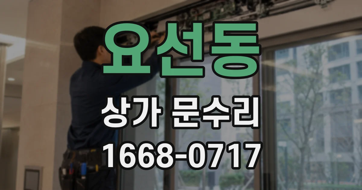 요선동 상가 문수리
