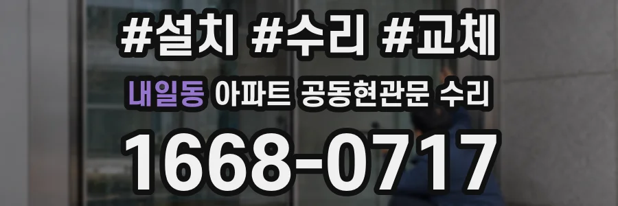내일동 아파트 공동현관문 수리