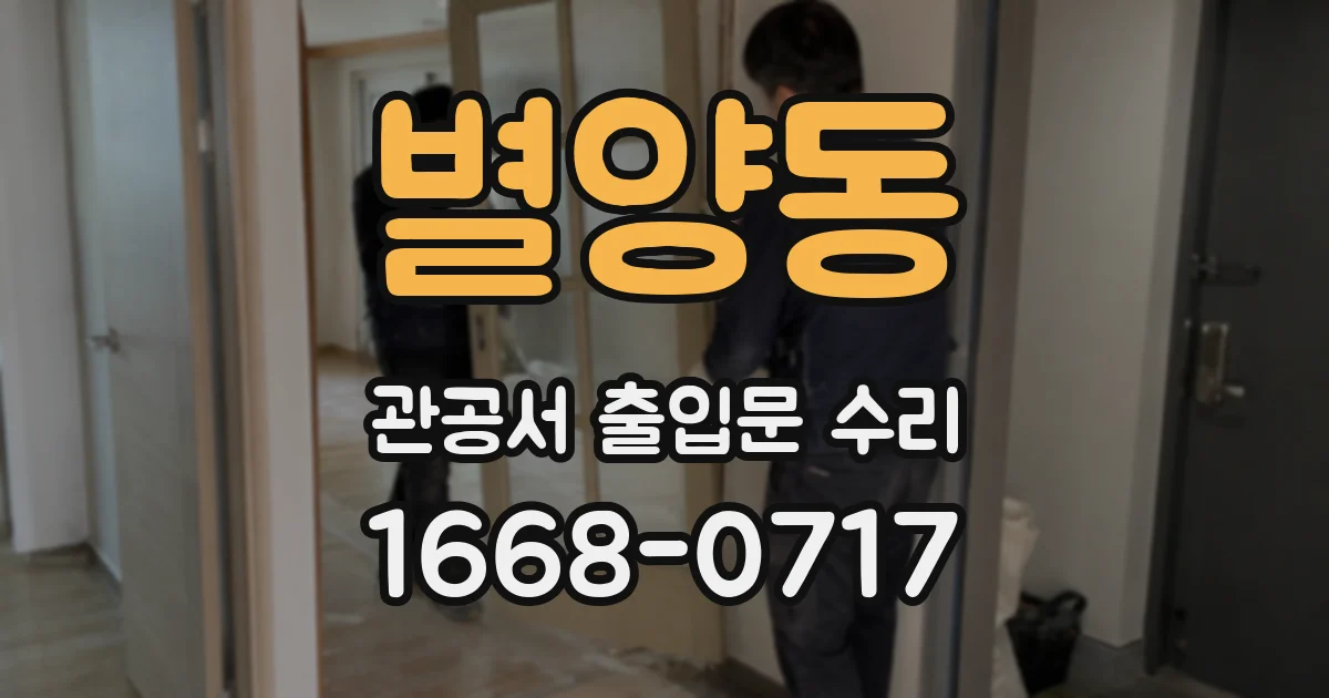 별양동 관공서 출입문 수리