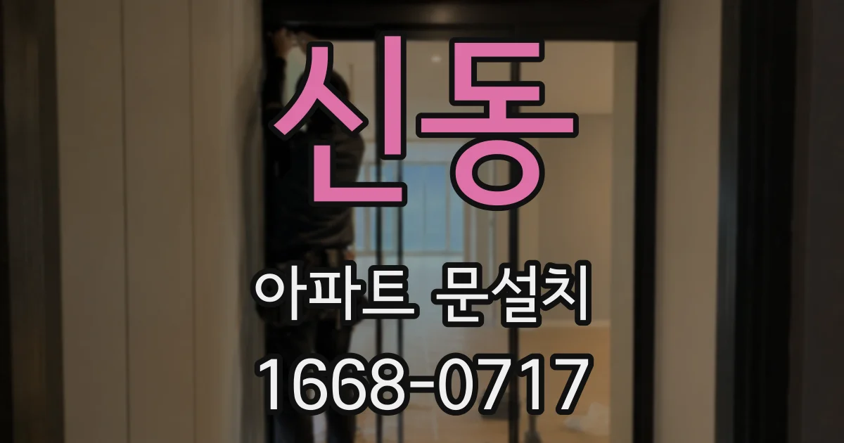 신동 아파트 문설치