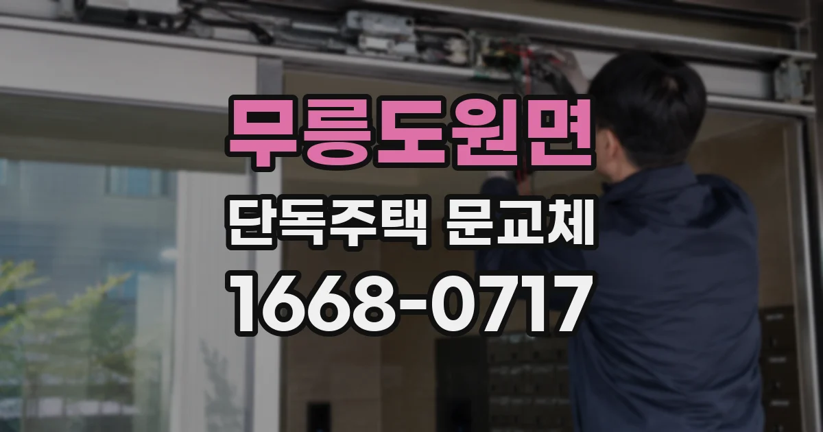 무릉도원면 단독주택 문교체