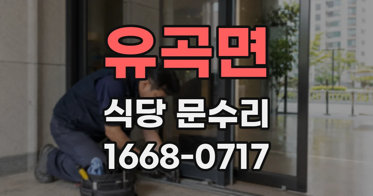 유곡면 식당 문수리