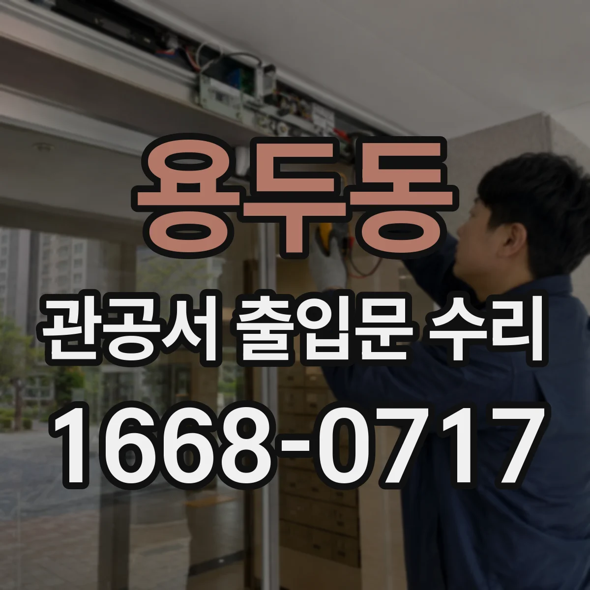 용두동 관공서 출입문 수리