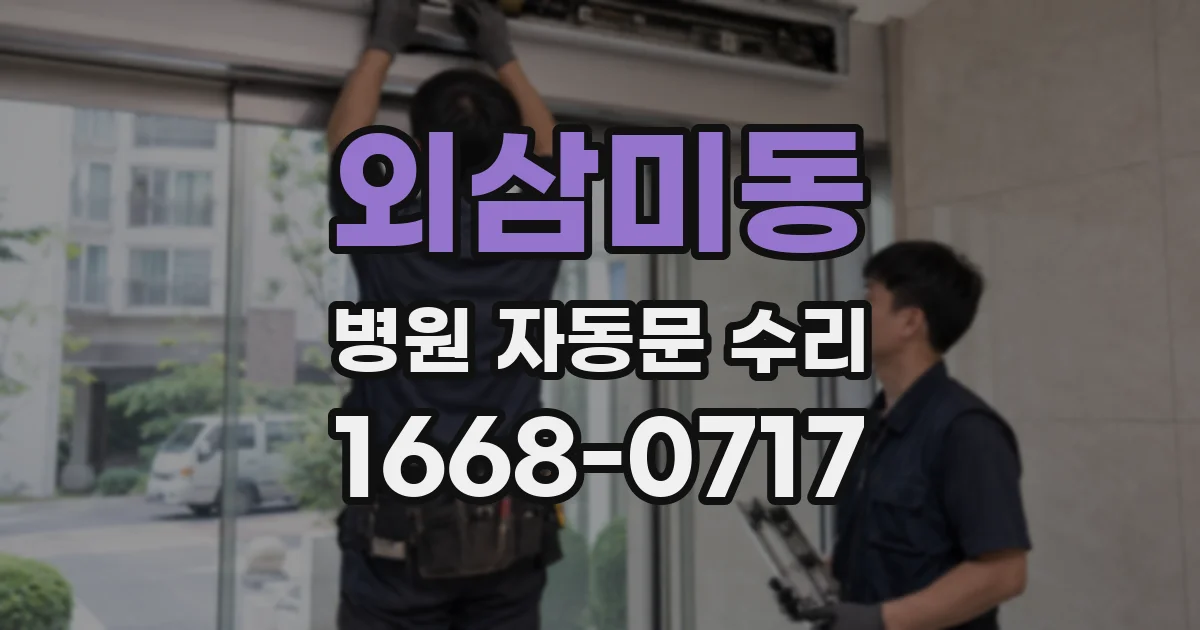 외삼미동 병원 자동문 수리