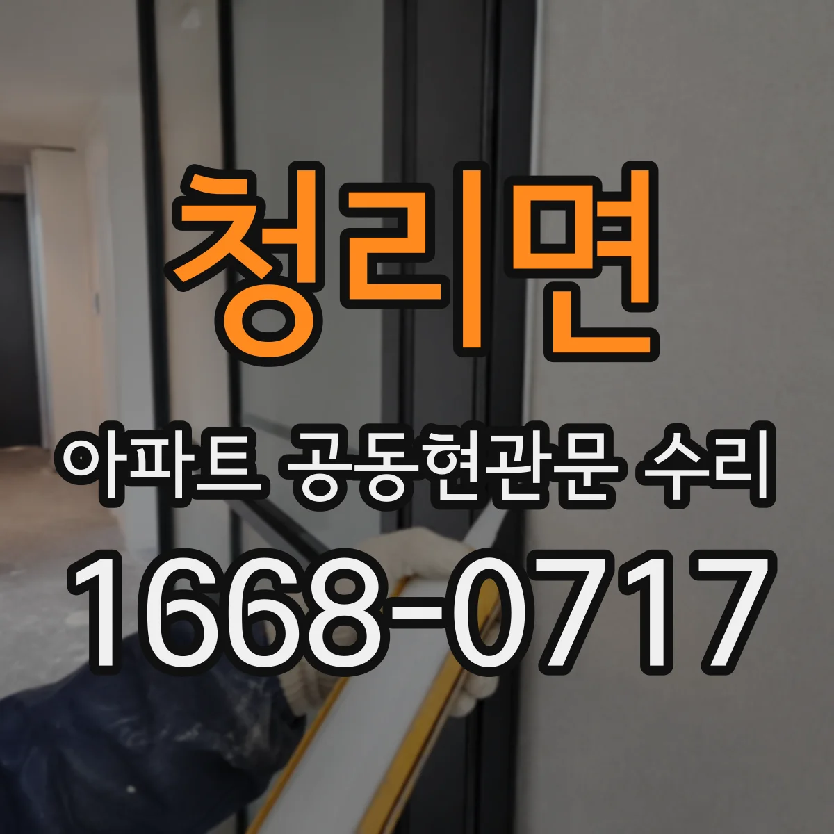청리면 아파트 공동현관문 수리