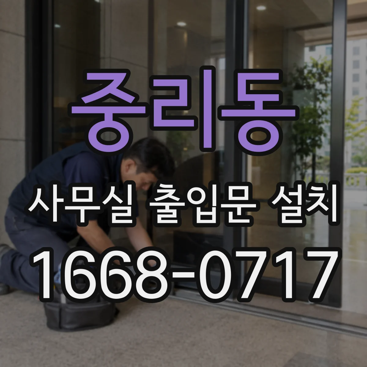 중리동 사무실 출입문 설치