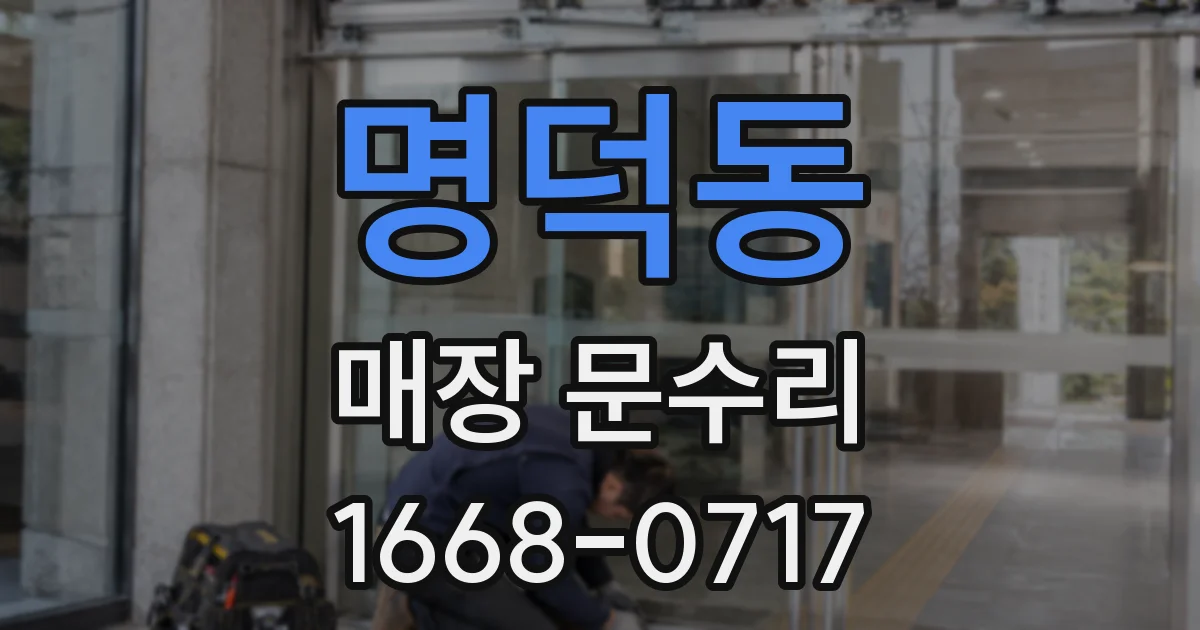 명덕동 매장 문수리