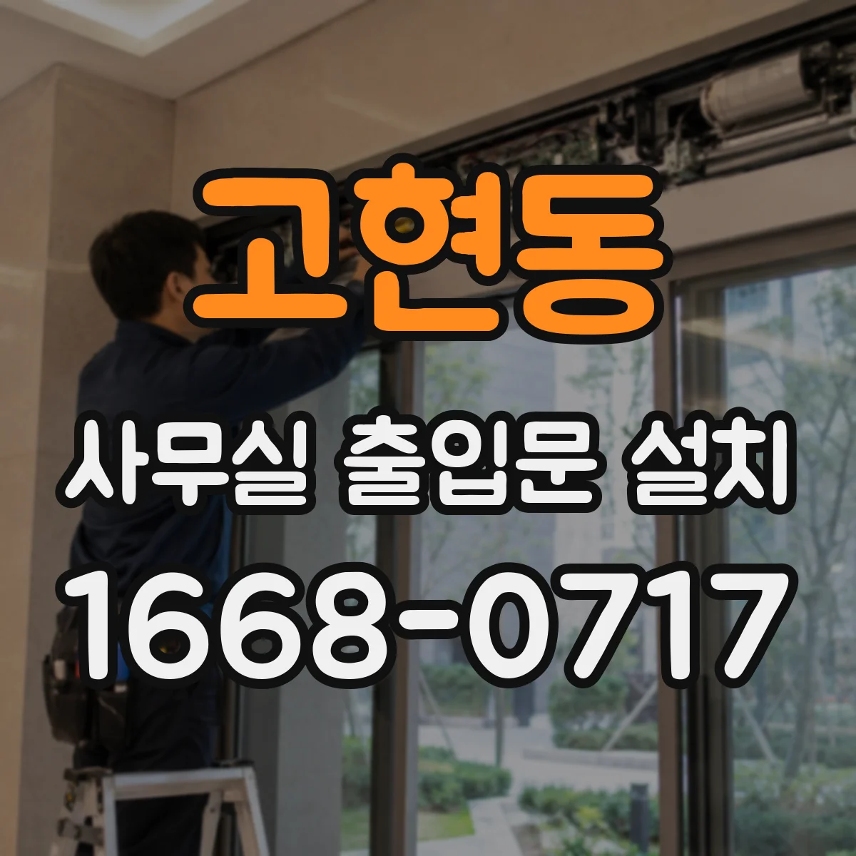 고현동 사무실 출입문 설치