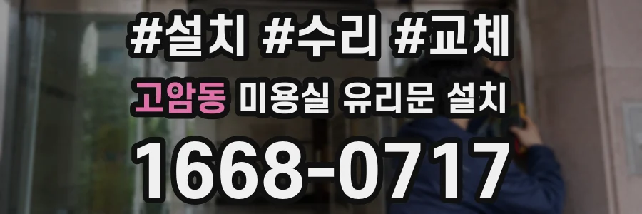 고암동 미용실 유리문 설치