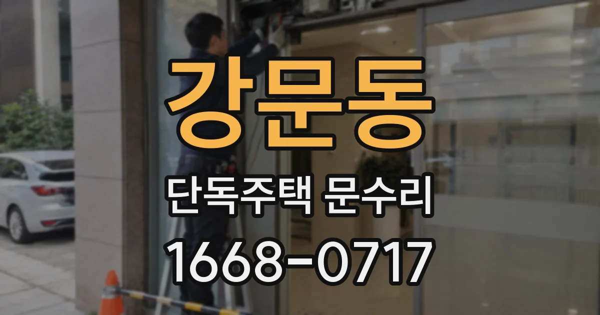 강문동 단독주택 문수리