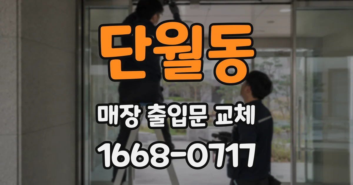 단월동 매장 출입문 교체