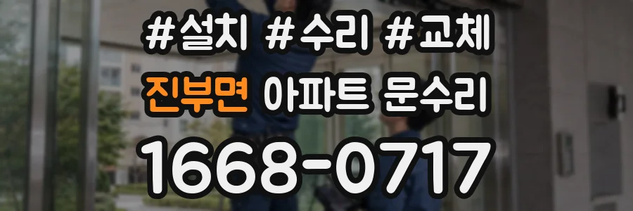 진부면 아파트 문수리