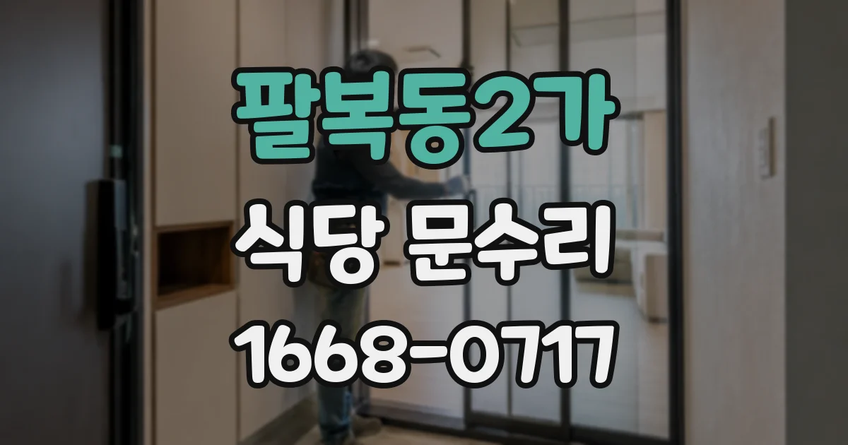 팔복동2가 식당 문수리