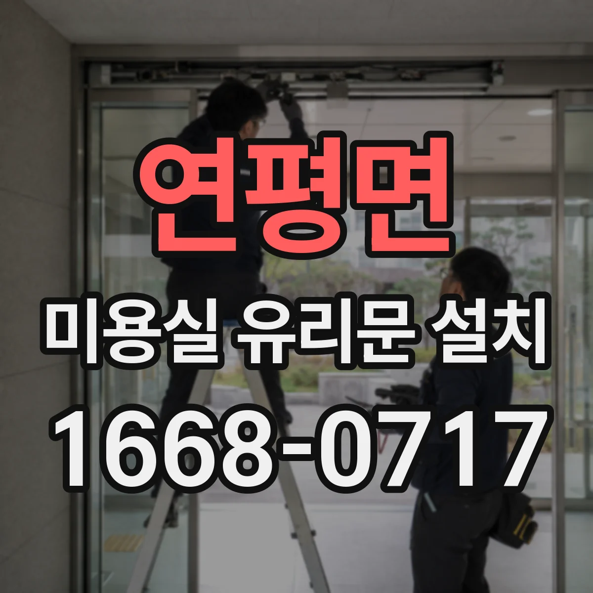 연평면 미용실 유리문 설치