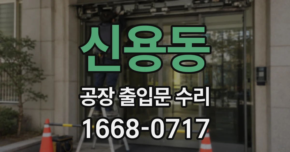 신용동 공장 출입문 수리