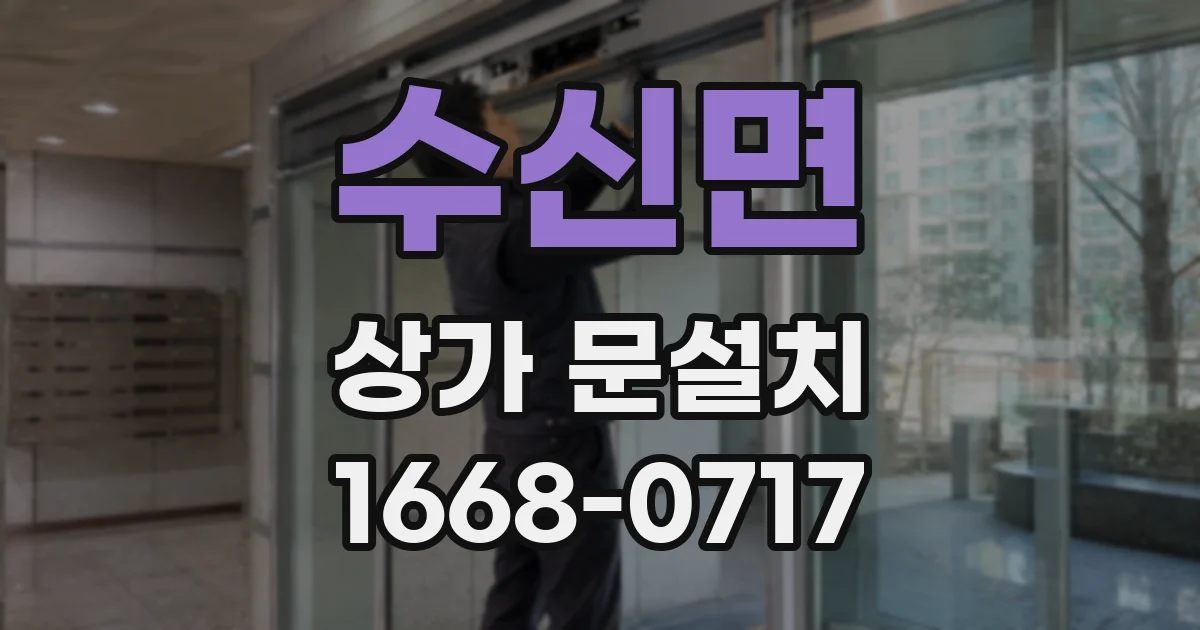 수신면 상가 문설치