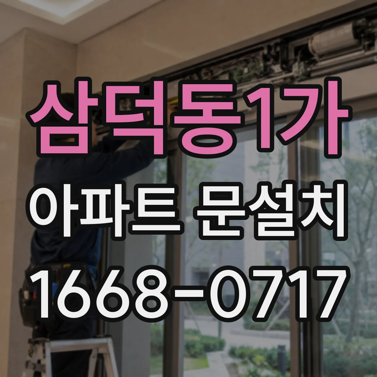 삼덕동1가 아파트 문설치