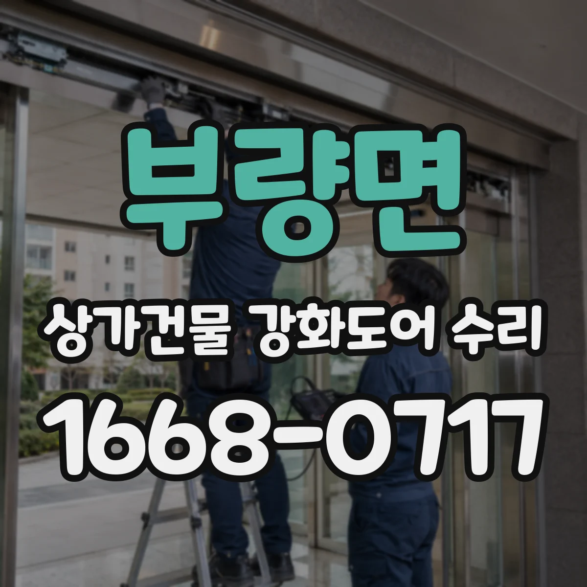 부량면 상가건물 강화도어 수리