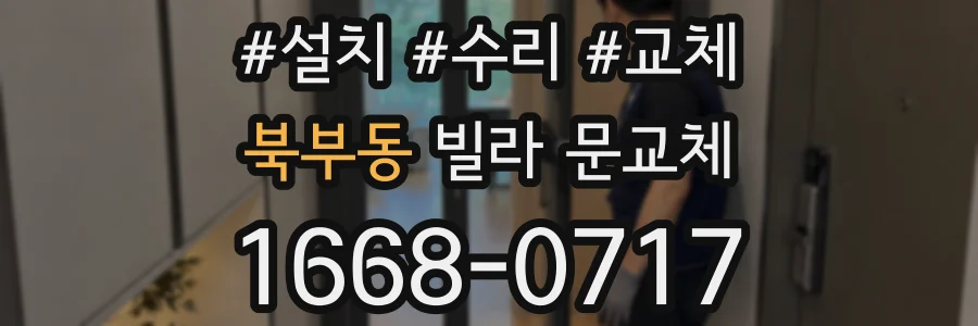 북부동 빌라 문교체