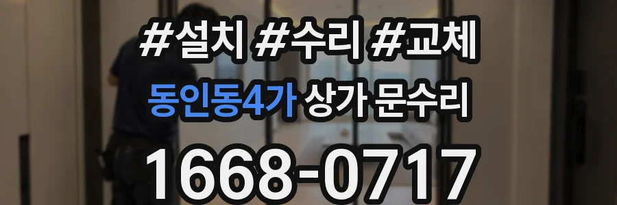 동인동4가 상가 문수리