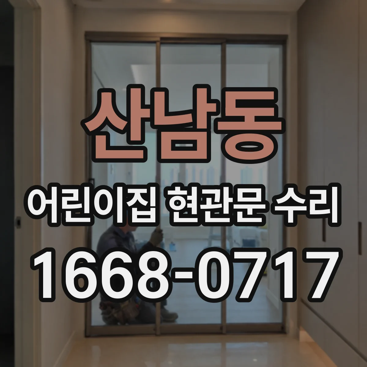 산남동 어린이집 현관문 수리