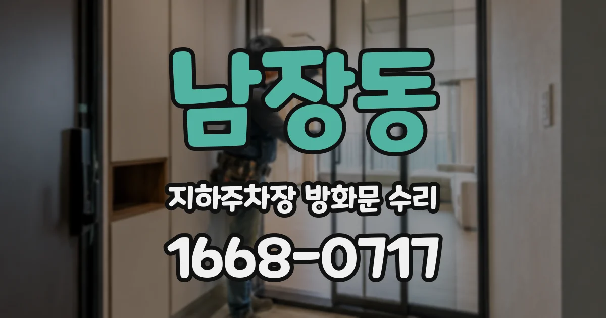 남장동 지하주차장 방화문 수리