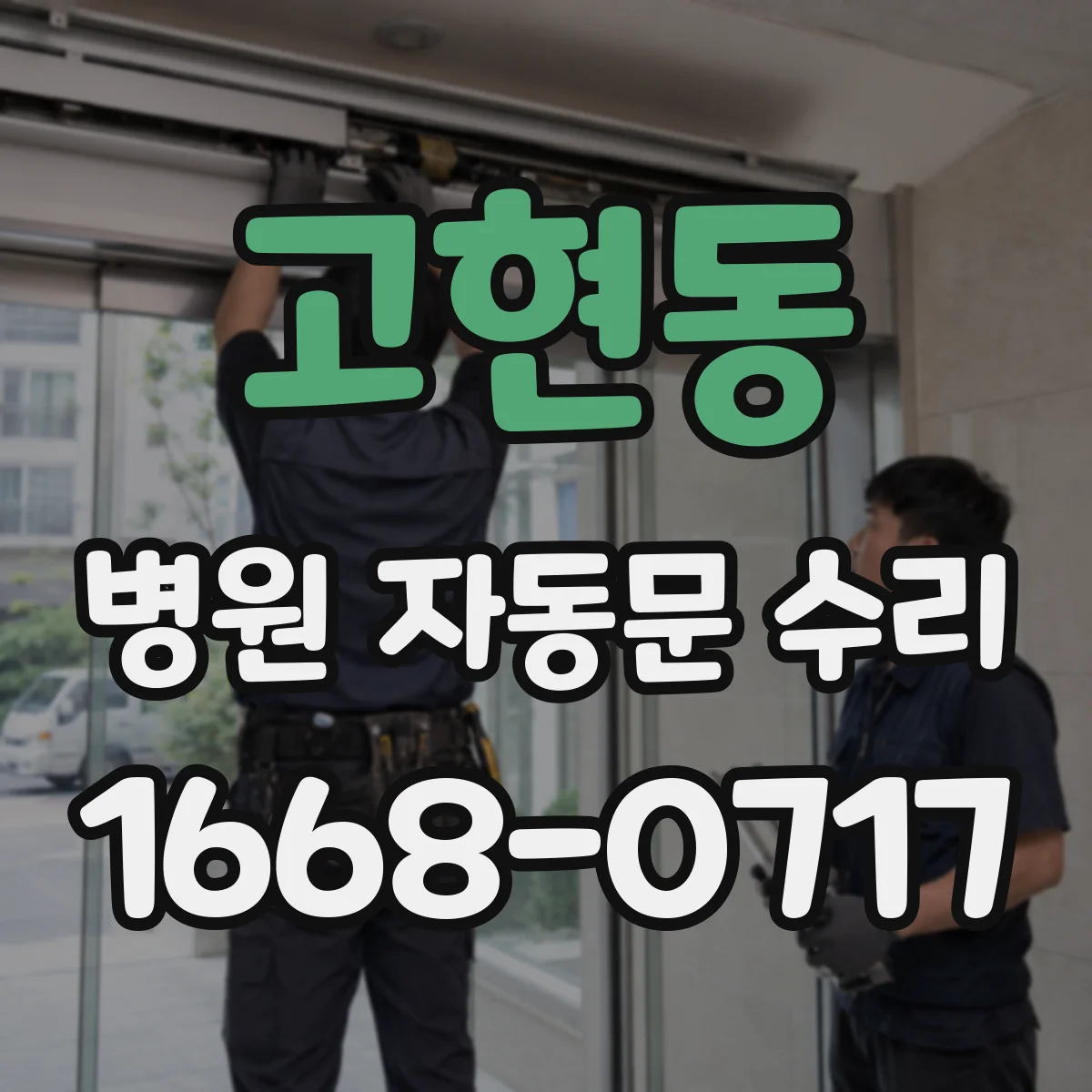 고현동 병원 자동문 수리