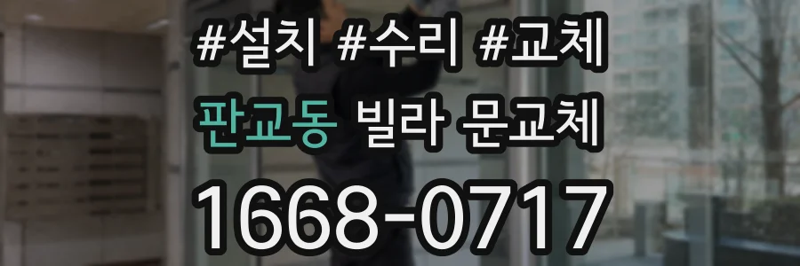 판교동 빌라 문교체