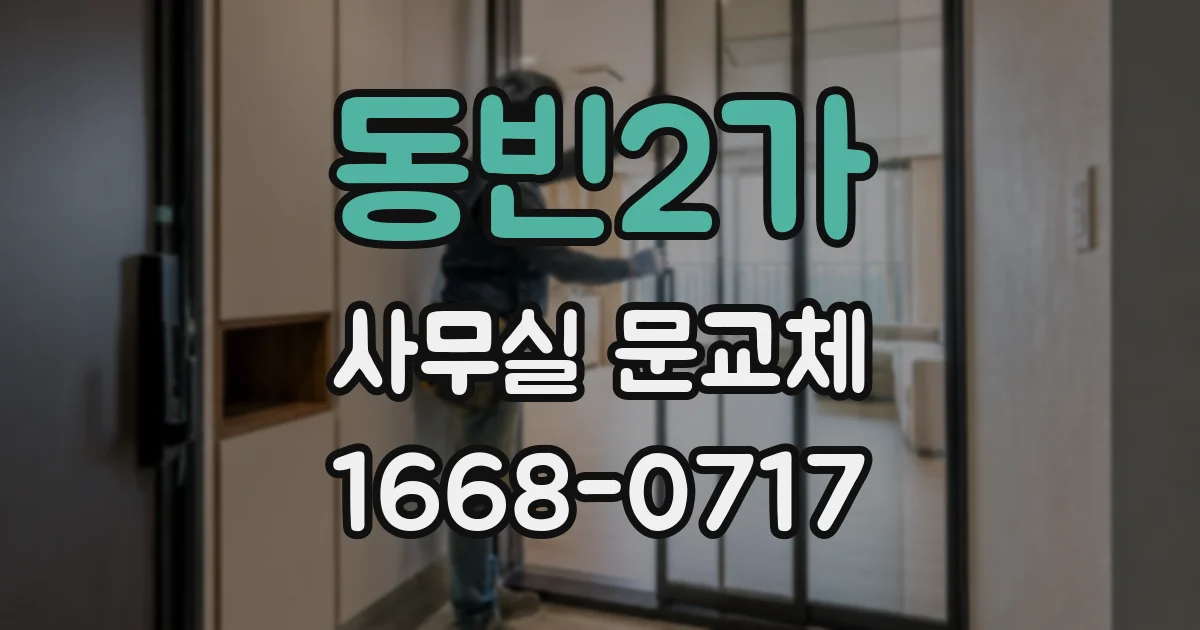 동빈2가 사무실 문교체