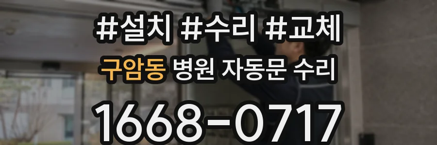 구암동 병원 자동문 수리