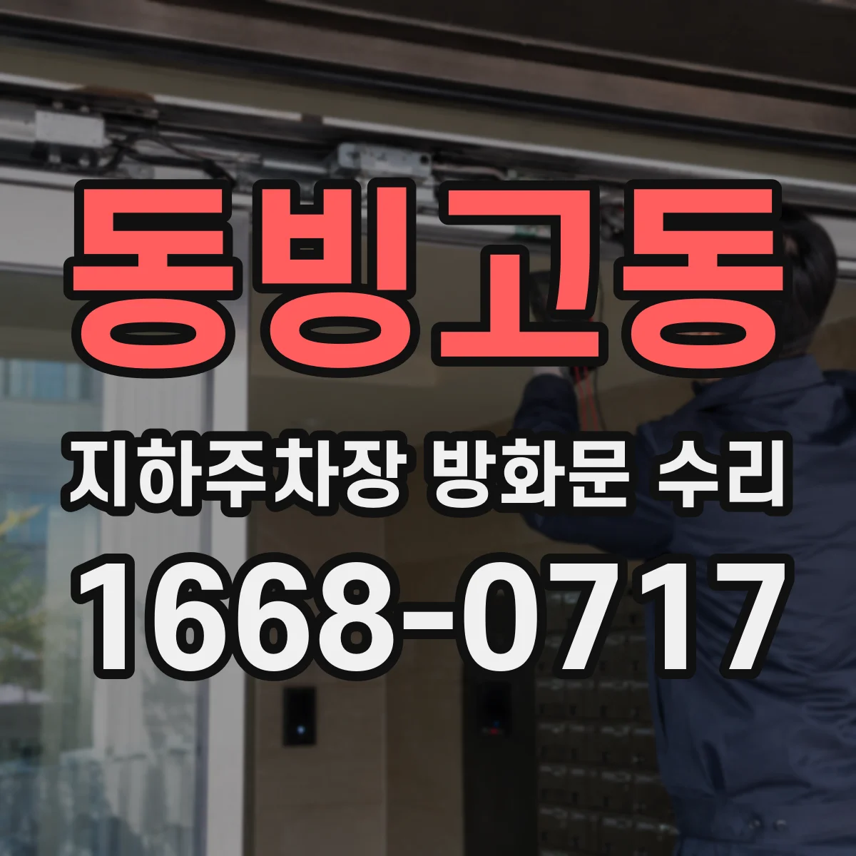 동빙고동 지하주차장 방화문 수리