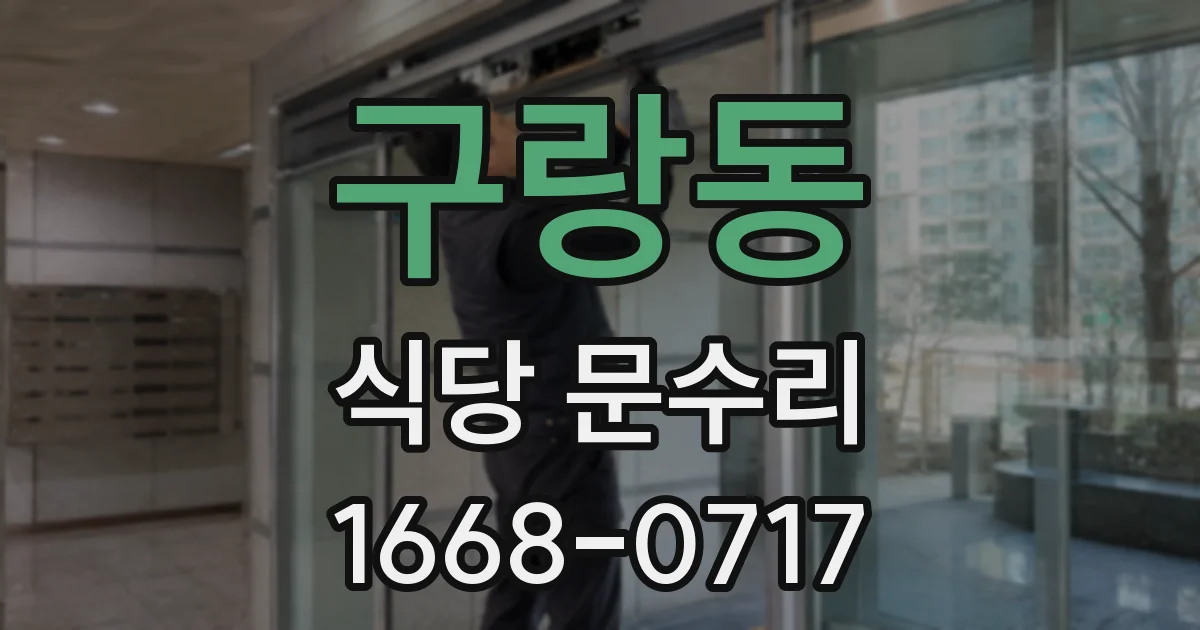 구랑동 식당 문수리