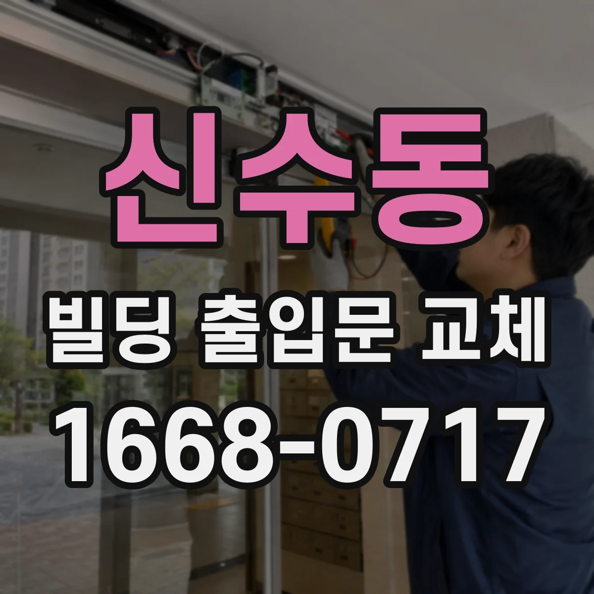 신수동 빌딩 출입문 교체