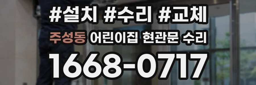 주성동 어린이집 현관문 수리