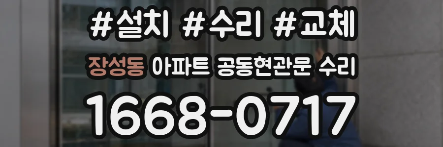장성동 아파트 공동현관문 수리