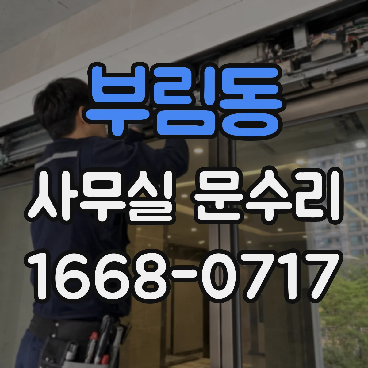 부림동 사무실 문수리