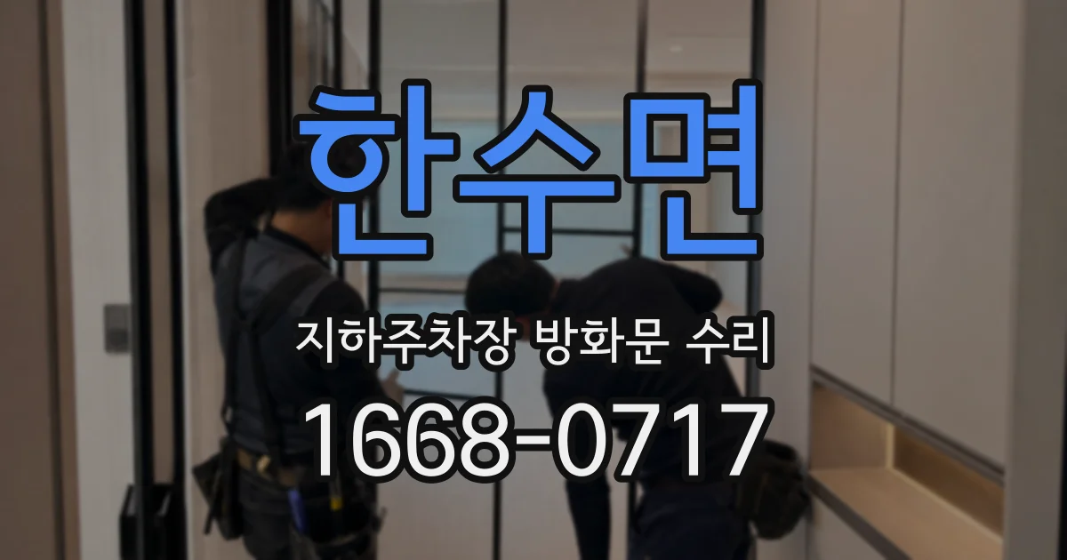 한수면 지하주차장 방화문 수리