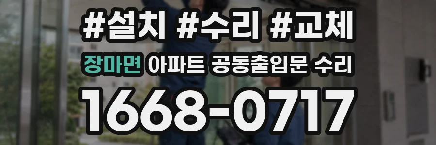 장마면 아파트 공동출입문 수리