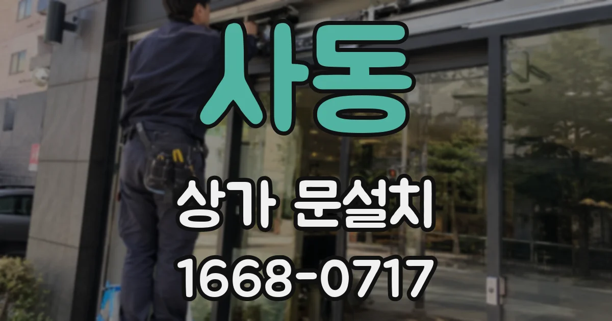 사동 상가 문설치