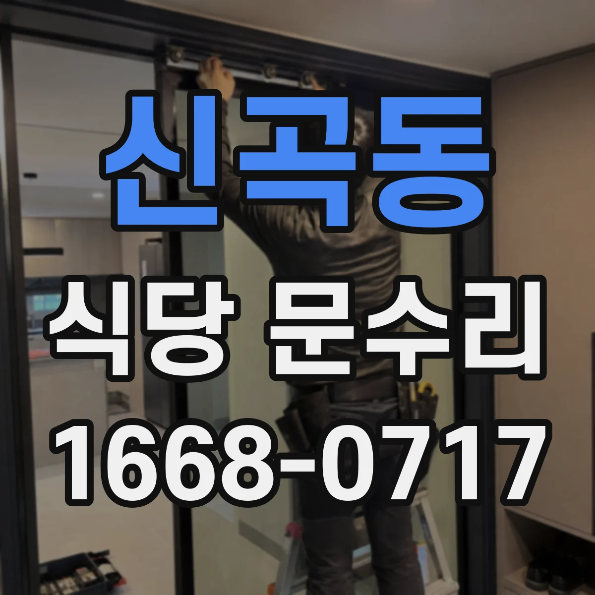 신곡동 식당 문수리