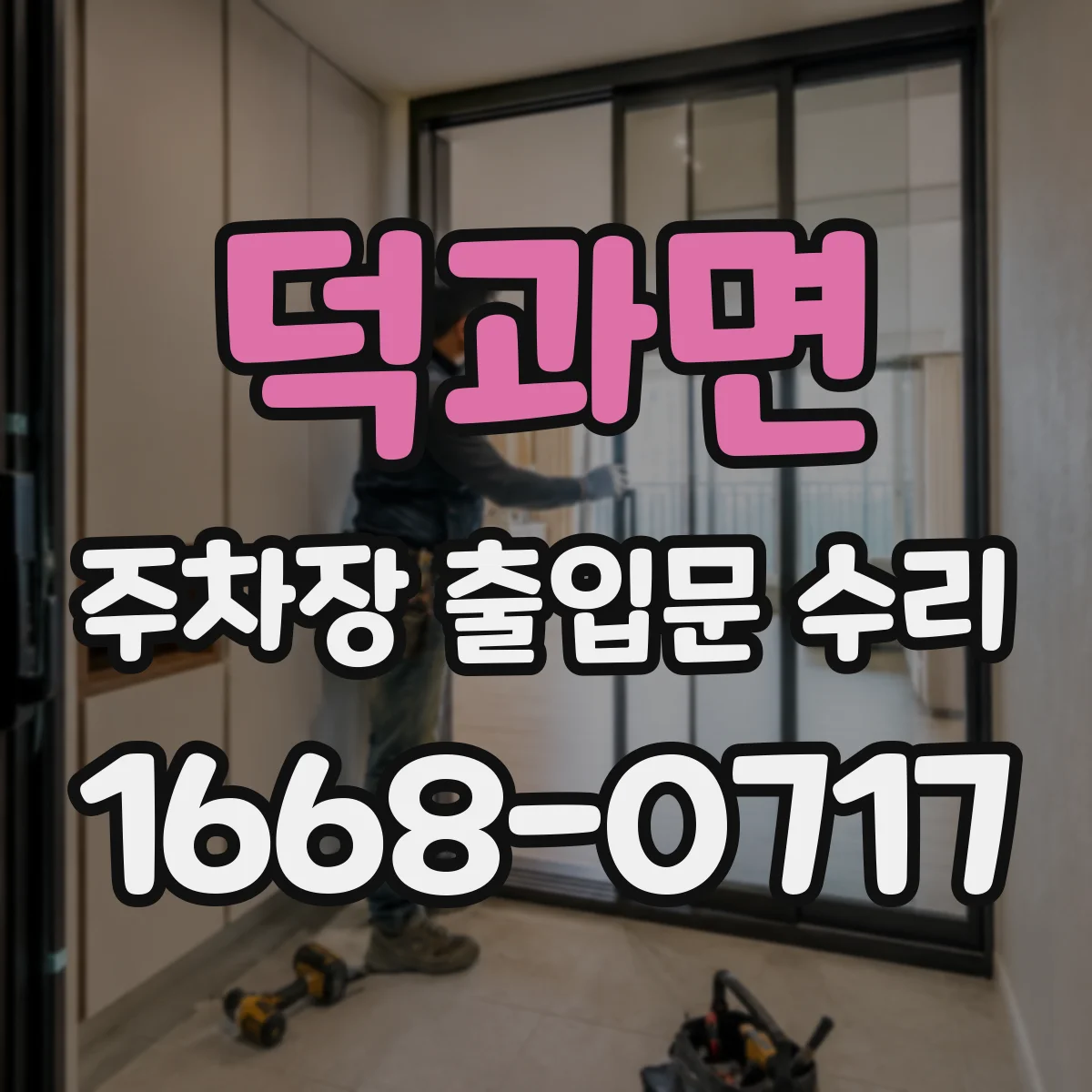 덕과면 주차장 출입문 수리